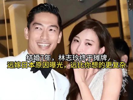结婚7年,林志玲终于摊牌,远嫁日本原因曝光,远比你想的更复杂#懂的人来讲讲