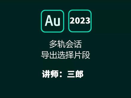 audition多轨会话中如何将选择的音频片段保存单独的文件?操作Au的过程中遇到问题,敬请在视频下方留言#audition #audition教程 #audition视频教程 #au教程 @抖音小助手