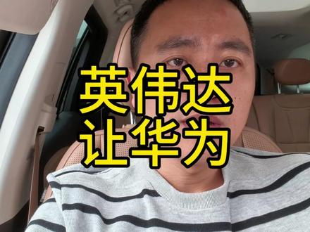 黄仁勋说把中国市场让给了华为