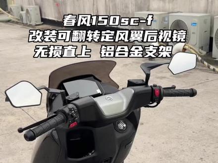 春风150sc-f 改装定风翼可翻转后视镜。会让车头视觉效果更低更协调,后视镜可翻转使用,铝合金的支架很稳固,大视野没盲区可以安排一个!#春风150scf #踏板车摩托车