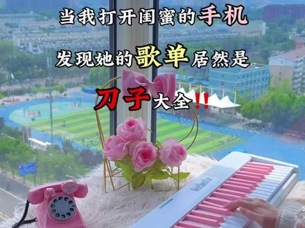 当我看到闺蜜手机里的刀子音乐大合集🔥 #葬花 #诀别书 #刀子 #贝多辰3005樱花粉蓝牙版 #贝多辰折叠电钢琴