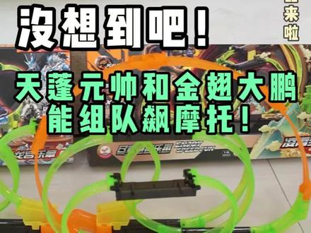 飕狗摩托车又放大招了!直接把西游记里的凌霄宝殿搬进玩具箱 !#飕狗摩托车 #儿童玩具 #变形玩具 #儿童益智 #一代人有一代人的过家家