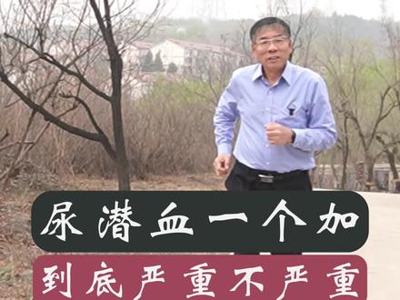 尿潜血一个加号严重吗?#医学科普 #潜血 #隐血