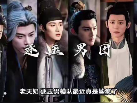 #逐玉,全民癫颜的视觉飨宴
#张凌赫