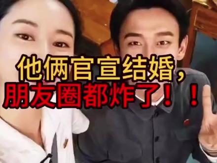 他两官宣结婚 朋友圈都炸了