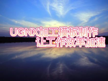 UG高效加工模板设置教程