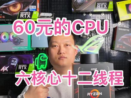 60元六核心十二线程的CPU,2022年依然能打 #CPU #DIY电脑
