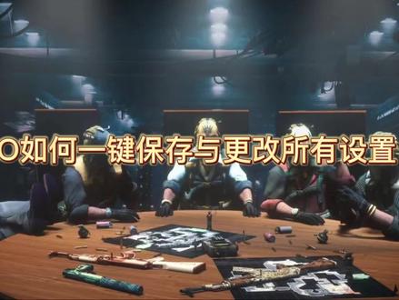 手把手教你如何一键保存更改CSGO所有设置!结尾roll浮生如梦 #csgo#csgo教学#roll #线上教学