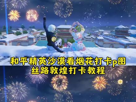 和平精英屋顶爱心打卡教程,#豆包ai,#豆包P图已经nextlevel了,#丝路敦煌打卡指令,#和平精英沙漠看烟花打卡p图,#丝路敦煌和平精英打a指令,我原以为我是这颗心脏的主人,和平精英拍照打卡豆包指令换背景,和平精英打卡背景指令丝路敦煌打卡看烟花,和平精英把敦煌做进了海岛,丝路敦煌打卡壁纸,和平精英沙漠看烟花打卡口令,和平精英沙漠看烟花打卡口令,和平精英丝路贺新春,和平精英丝路贺新春打卡壁纸,和平精英丝路贺新春, 爱心打卡和平精英,和平精英丝路敦煌教程,和平精英打卡最新房顶,和平精英打卡地点最新版屋顶,和平精英沙漠烟花打卡,和平精英屋顶爱心打卡,吃鸡