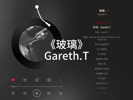 《玻璃》完整版#音乐推荐 #玻璃 #garetht #音乐分享 #每日推荐音乐