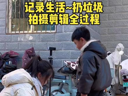 记录生活~扔垃圾拍摄剪辑超详细教程 儿子干活 妈妈拍摄#零基础学拍摄剪辑 #自媒体新手怎么入门 #剪辑教程 #教程 #宝妈 @抖音创作小助手 @抖音创作者中心 @抖音小助手