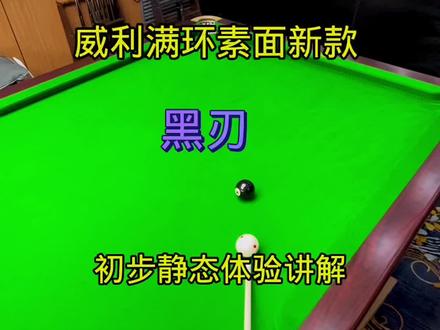 威利球杆之黑刃,高性能的满环素面选择。静态体验一下。