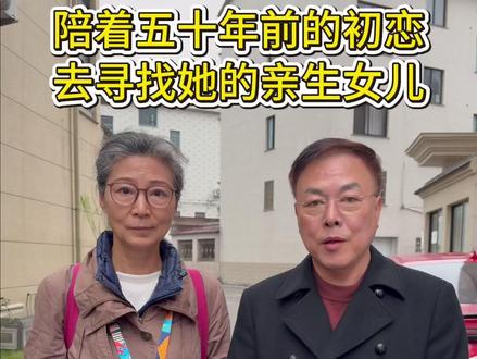 正式陪初恋踏上寻女之路,不知道前方道路如何,但我们相信,努力就会有收获。
#寻亲 #正能量 #记录真实生活 #情感