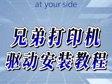 兄弟打印机驱动安装教程 今天给大家带来兄弟打印机驱动如何安装的详细教程 #打印机驱动 #兄弟打印机驱动安装教程 #兄弟打印机