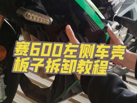 赛600拆卸车壳板子教程,赛6车身左侧全部板子拆卸 希望对你有帮助。需要右侧拆卸教程请翻上期视频#机车 #赛600 #摩托车维修 #qjmotor #赛600改装