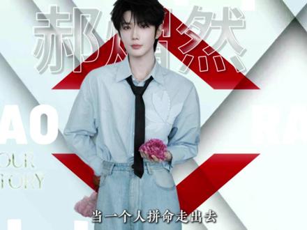 回菏泽老家郝熠然熠熠生辉 #郝熠然 #云旗 #娱乐 #时尚 #代剪