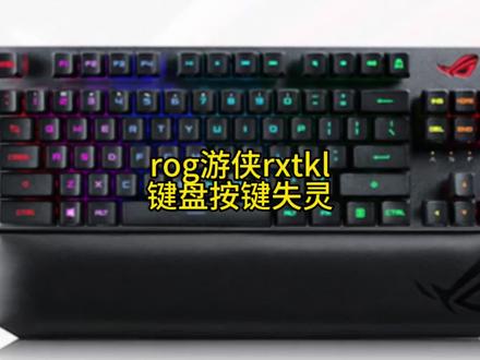 rog游侠RXTKL无线版,按键失灵维修主板 #机械键盘维修 #创作者中心 #创作灵感
