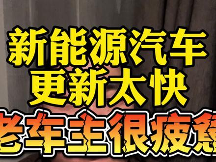 新能源汽车更新太快,新款扎堆上市,老款车型亏冒烟了#新能源汽车 #华为问界 #华为智界s7 #奇瑞汽车 #新能源