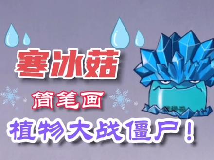 植物大战僵尸简笔画寒冰菇
