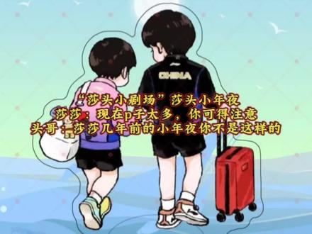 莎头小年夜,头哥:我以为的小年夜……结果……#小太阳孙颖莎 #王楚钦孙颖莎 #天选混双莎头组合 #莎头小剧场 #莎头