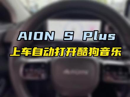 设置好这个功能,再也不怕停车回来,音乐又要再重新设置啦#抖音汽车 #埃安splus #音乐播放器#汽车知识分享#每天一个用车知识#dou是好车#厉害了我的车#抖音汽车新知计划