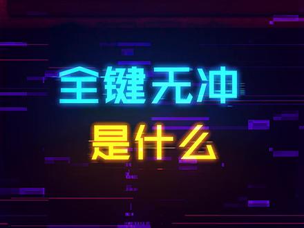 键盘的全键无冲到底是什么东西? #机械键盘 #游戏外设 #diy电脑