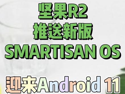 坚果R2推送新版Smartisan OS,迎来Android 11 #坚果 #R2 #Smartisan OS #罗永浩 #锤子 #手机