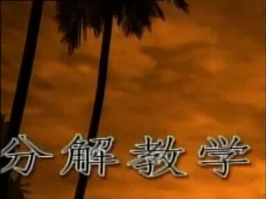 特种部队:一击必杀格斗- 擒敌拳分解教学-分解版