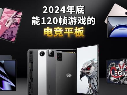小白不要乱选游戏平板,今天出一期游戏能开120帧的电竞平板推荐!帮助每个游戏党实现梦想! #平板推荐 #游戏平板 #学生党平板 #游戏党 #数码科技