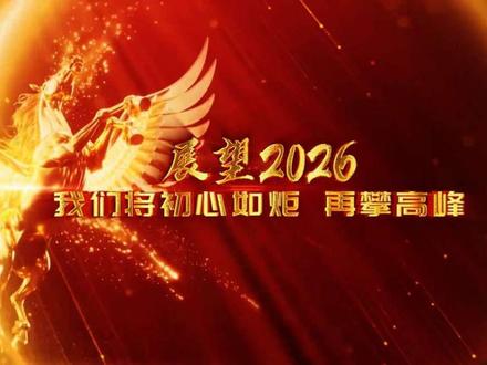 马年年会开场视频(免费自取)