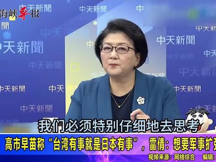 高市早苗称台湾有事就是日本有事,雷倩:想要军事扩张的借口