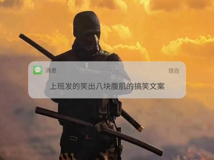 “上班发的笑出八块腹肌的搞笑文案:”
1、上班第一件事 先去厕所冷静下!
2、装模作样上班 真心实意下班!
3、今天搬砖不狠,明天地位不稳!
4、这种天出来打工,跟卖女孩的小火柴有什么区别!
5、我病了,一上班就崩溃的那种!
6、上辈子作恶多端,这辈子早起上班!
7、每个月总有那么三十几天不想上班!
8、想要上班以外的生活,于是有了加班!
9、将薪比薪的想一下,算了,不想活了!
10、早知道人间有上班这事,当初我就不该下凡!
11、阿基米德撬得动地球,却撬不动我的眼皮!
12、上班的我风都吹得倒,下班的我狗都追不到!
13、人在职场飘,哪有不沙雕!
14、小时候多好,哭完就睡,现在哭完还要上班!
15、不要随便对打工人说晚安,他可能还要上夜班!
16、我根本不敢请假,我怕老板知道有我没我都一样!
17、上班就像喝粥,吃不饱又饿不着,关键还得慢慢熬!
18、每天对着空气挥一拳,不为别的,就为干这个世界!
19、爱情不是生活的全部,打工才是,加油打工人!
20、什么叫万死不辞,就是每天被气一万次,依然不辞职!
21、上班就上班,为什么还要打卡,怎么人与人之间一点信任都没有!
22、上班路上,一边走一边骂,到单位就闭嘴了,然后下班又骂骂咧咧回家了,日复一日,无限循环!
23、只要我努力上班,老板就能过上他想要的生活!
24、别人的生活:悄悄拔尖,惊艳所有人,念念不忘,喜欢的人终于有了回应,坚持健身,身材一天比一天好;
我的生活:再坚持一下,马上就发工资了