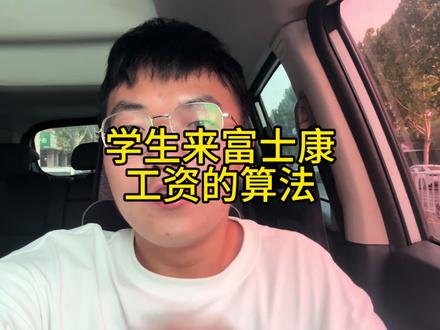 学生来富士康的工资算法 #富士康 #暑假工