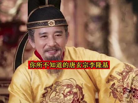 你所不知道的唐玄宗李隆基 #历史 #唐玄宗 #唐朝 #杨贵妃