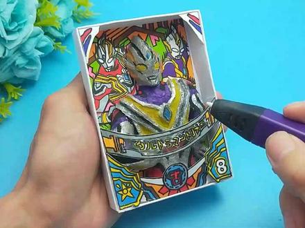 挑战做个真理特利迦奥特曼卡片,用3D笔制作立体,真是好玩又帅气