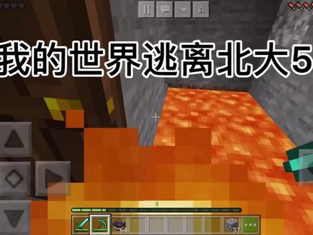 我的世界:逃离北大(5)