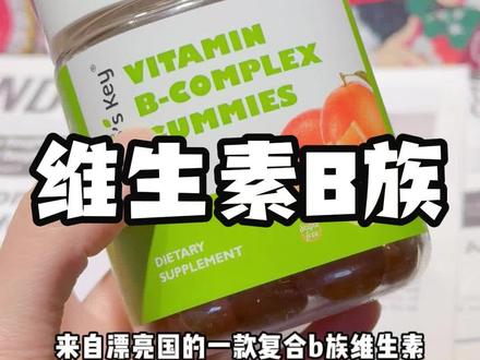 效期到26年9月的维生素B族,一瓶是一个月的量!真的太香了 #维生素b #维生素b族 #维生素软糖 #自然之钥 #维生素