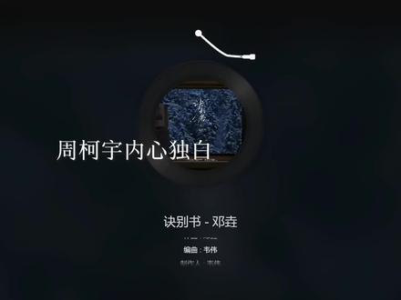 周柯宇以后请走花路吧原视频@至尊宝儿 #周柯宇