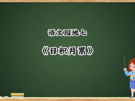 第43集|三下语文园地七《日积月累》常考必考知识点 #语文预习 #语文学习 #学习 #必考知识点 #语文 #三年级语文