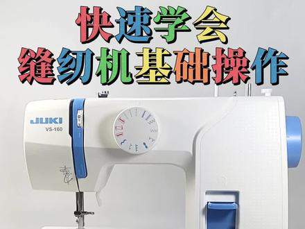 什么!你竟然不知道!两分钟就能学会缝纫机基本操作。建议反复观看#缝纫日常 #缝纫入门基础教程 #缝纫机 #学会快去试试吧🔥 #实用小技巧