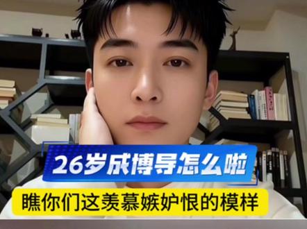 26岁成浙大博导怎么了,瞧你们那羡慕嫉妒恨#讨论 #闵超 已任#浙江大学 博导,博士入学不到3年成博导 研究方向为马克思主义基本原理#平常心就好