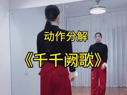 #千千阙歌 动作分解教程教学#新新健身舞 #零基础学舞蹈