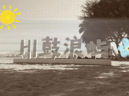 4月踏春季,这篇直接告诉你带娃来厦门怎么玩ZUI值!#厦门旅游攻略 #屿见闽南 #鼓浪屿 #春假 #亲子游