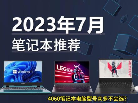 4060一线品牌游戏本推荐,对比优劣势,让你理清思路。#游戏本 #笔记本电脑 #笔记本推荐