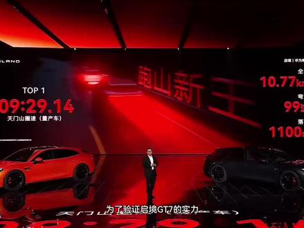 9分29秒14!天门山量产车圈速榜首
启境GT7 登顶跑山新王
#启境GT7预售价格21.99万起#启境汽车#启境GT7