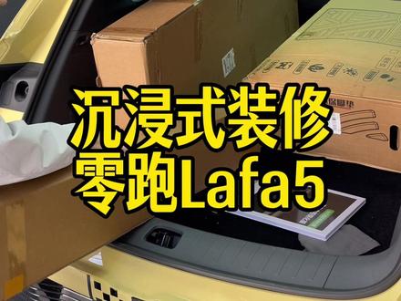 给我的小5装饰一下!#零跑lafa5#零跑汽车 #新车