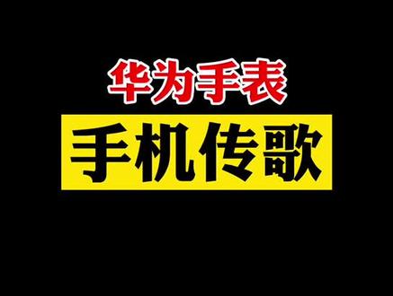 #华为手表 与#华为手机 如何传输歌曲?@DOU+小助手