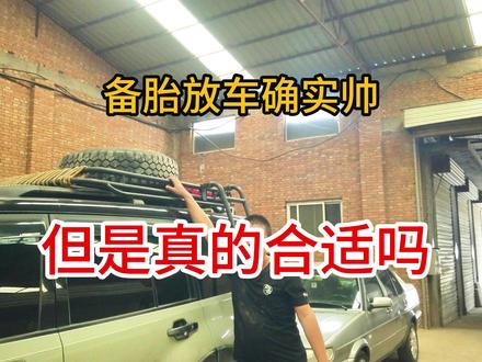 越野车备胎放车顶虽然是很帅很酷,但是你要真的需要用它的时候就非常不方便了,尤其是在高海拔地区。#越野改装 #越野车 #副油箱 #新哈弗h5 #抖音汽车