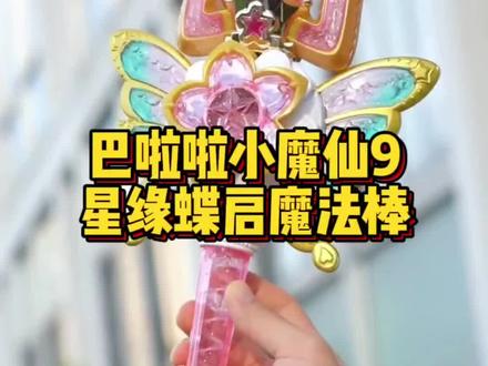 巴啦啦小魔仙9星缘蝶启魔法棒~高度还原动画形象,变形+掉珠,梦幻声光音效,角色扮演,玩法多种多样#儿童玩具 #魔法棒 #巴啦啦小魔仙 #女孩玩具 #礼物