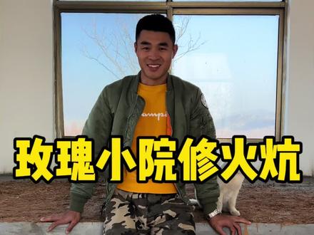 好事多磨,今天终于把火炕修好了,我和妈妈可以暖暖和和的在山上过冬啦#我的乡村生活 #新农人计划2023 #乡村守护人 #小院改造